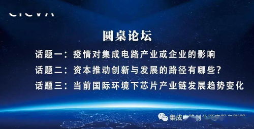 國家集成電路創業投資服務聯盟首次線上沙龍成功舉辦，為集成電路創新創業注入新動能
